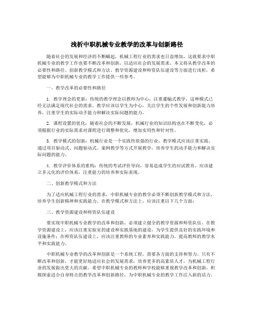 浅析中职机械专业教学的改革与创新路径