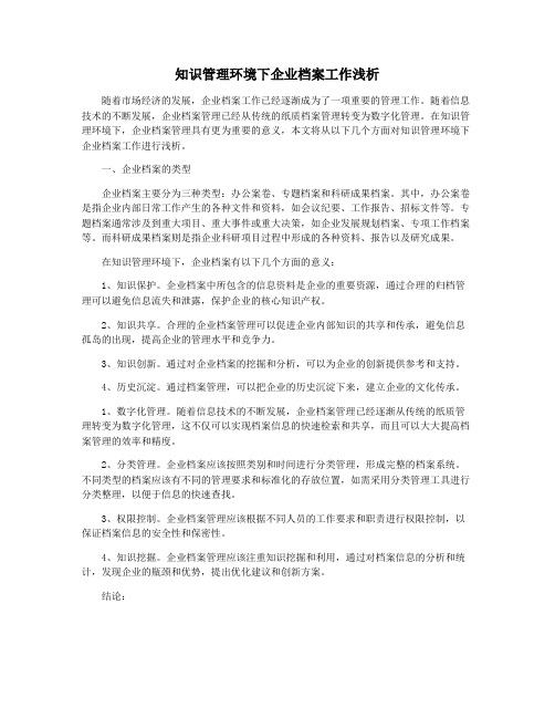 知识管理环境下企业档案工作浅析