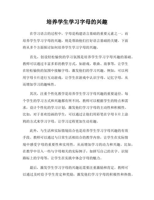 培养学生学习字母的兴趣