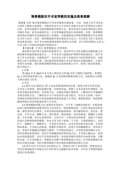 情景模拟在手术室带教的实施及效果观察