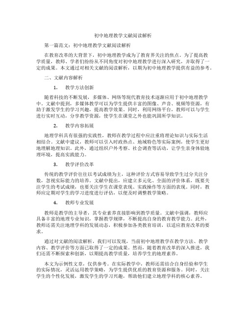 初中地理教学文献阅读解析(含学习方法技巧、例题示范教学方法)