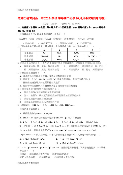 【配套K12】[学习]黑龙江省青冈县一中2018-2019学年高二化学10月月考试题(腾飞卷)