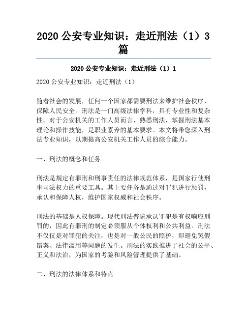 2020公安专业知识：走近刑法(1)3篇