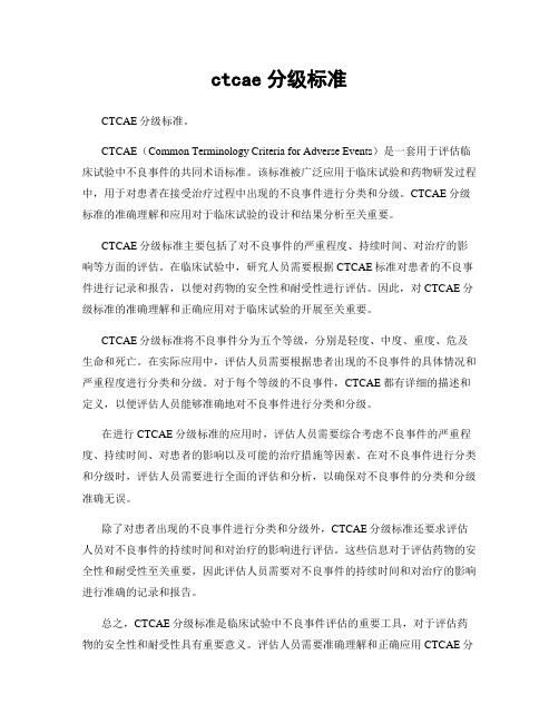 ctcae分级标准