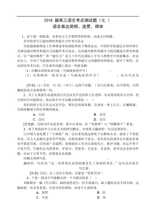 最新-2018年高三语文考点测试题(七)语言表达简明、连贯、得体(附答案) 精品