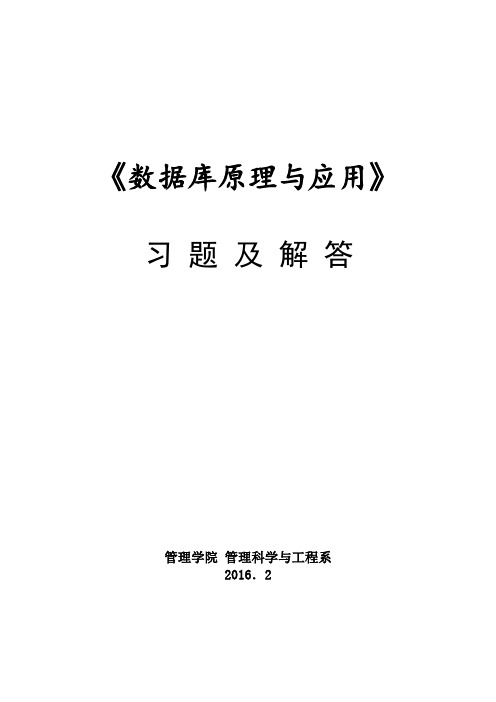 数据库原理与应用 习题及解答