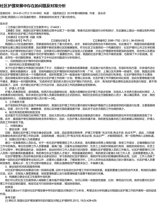 社区护理发展中存在的问题及对策分析