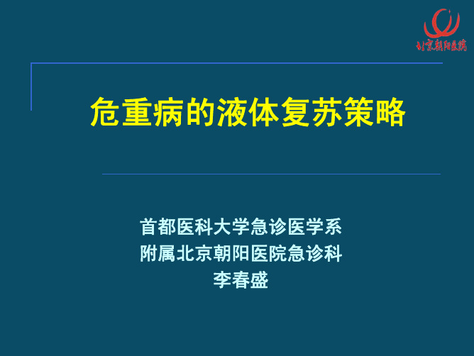 危重病的液体复苏策略