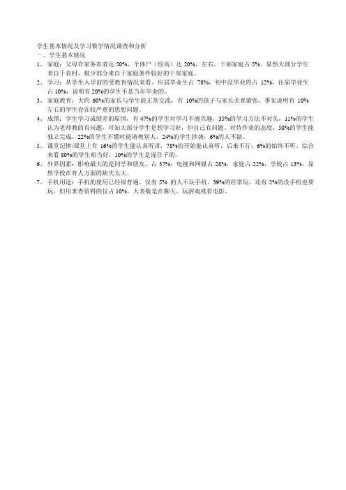 学生基本情况及学习数学情况调查和分析