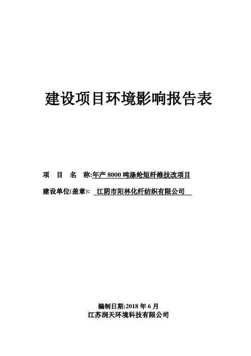 江阴市阳林化纤纺织有限公司年产8000吨涤纶短纤维技改项目环境影响报告表