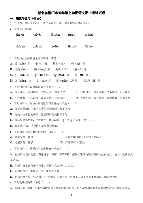 湖北省荆门市五年级上学期语文期中考试试卷(含答案)