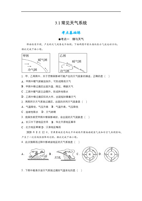 【高中地理】常见天气系统练习(原卷版)2022-2023学年高二地理选择性必修1(人教版2019)