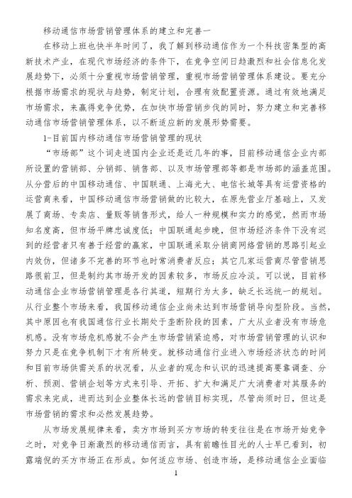 移动通信市场营销管理体系的建立和完善(一)