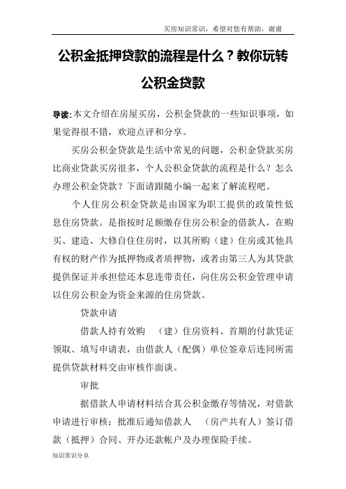 公积金抵押贷款的流程是什么？教你玩转公积金贷款