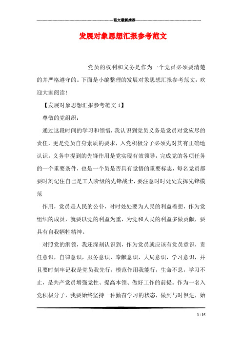 发展对象思想汇报参考范文