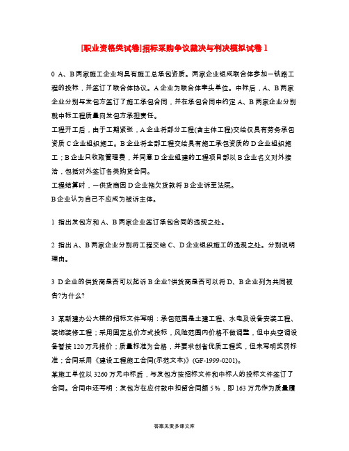 [职业资格类试卷]招标采购争议裁决与判决模拟试卷1.doc