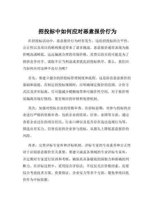 招投标中如何应对恶意报价行为