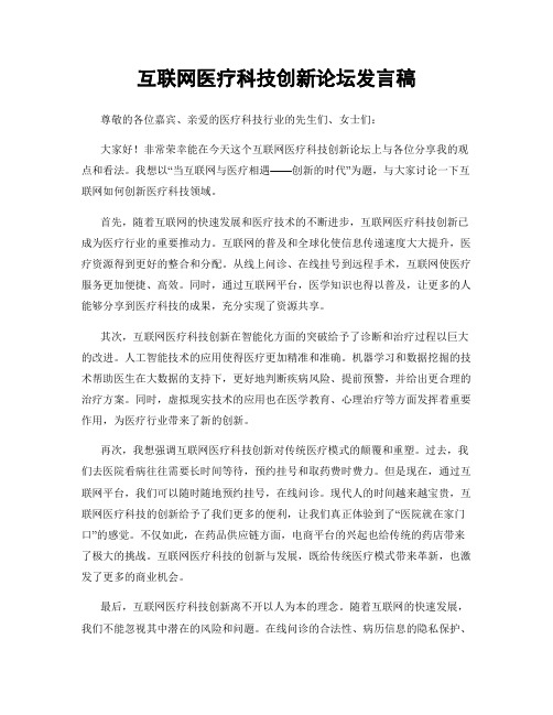 互联网医疗科技创新论坛发言稿