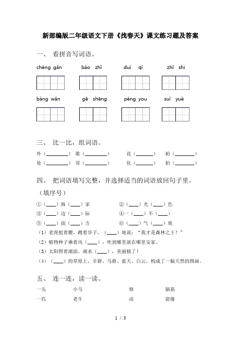 新部编版二年级语文下册《找春天》课文练习题及答案