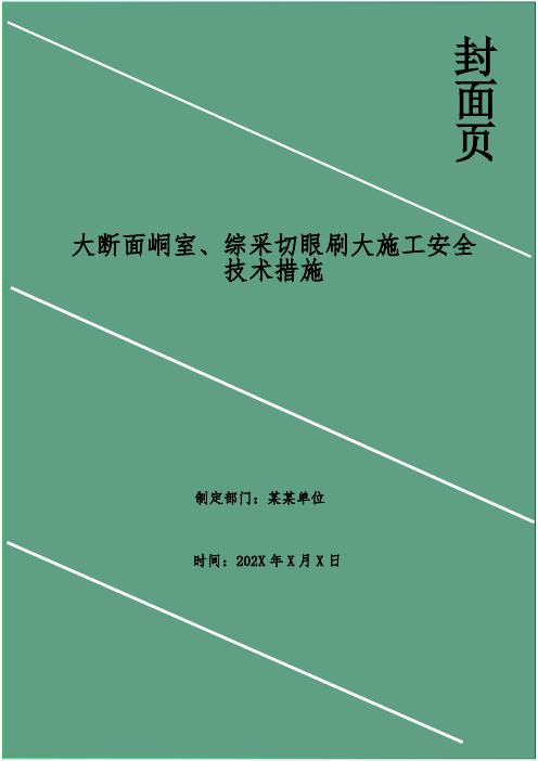 大断面峒室、综采切眼刷大施工安全技术措施