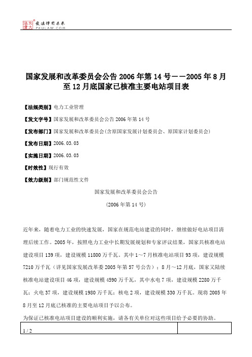 国家发展和改革委员会公告2006年第14号--2005年8月至12月底国家已