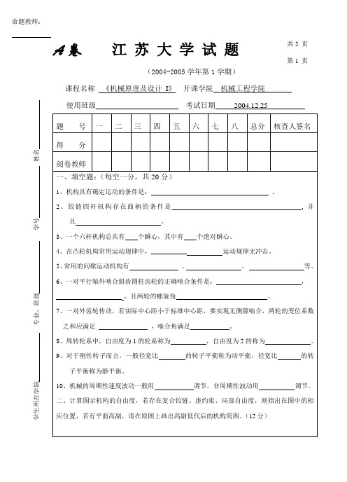 2004-2-17周机原试卷A(京江)