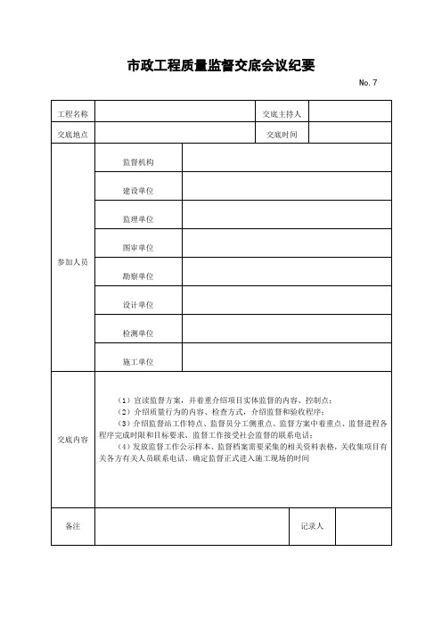 09市政工程质量监督交底会议纪要