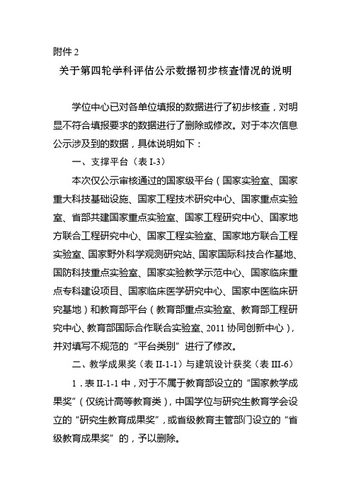 关于第四轮学科评估公示数据初步核查情况的说明