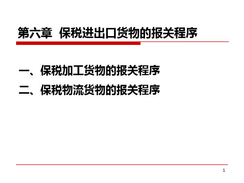 保税进出口货物的报关程序PPT课件