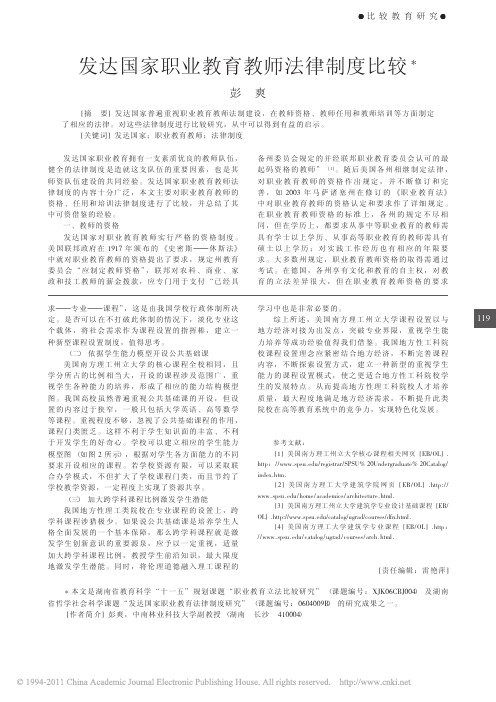 发达国家职业教育教师法律制度比较