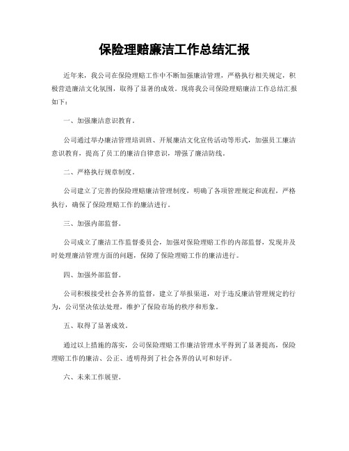 保险理赔廉洁工作总结汇报