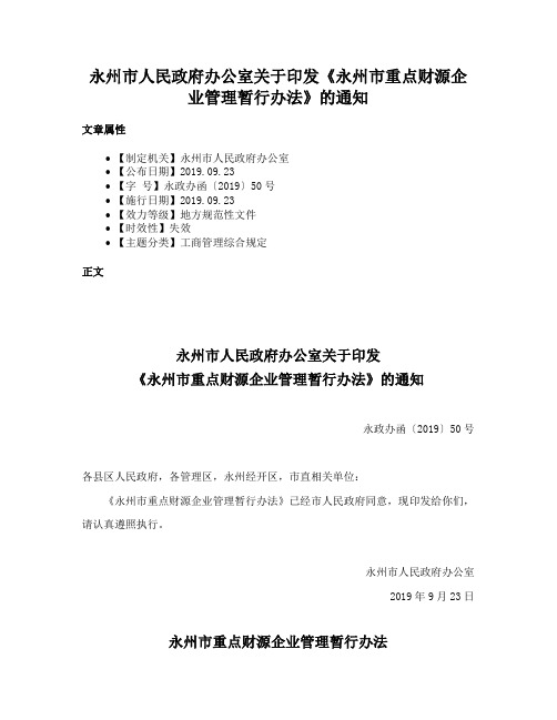 永州市人民政府办公室关于印发《永州市重点财源企业管理暂行办法》的通知