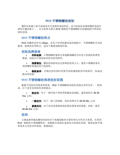 m10不锈钢螺栓扭矩