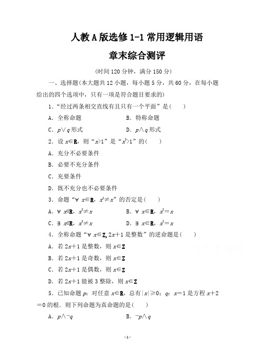 高中数学人教A版选修1-1常用逻辑用语章末综合测评-含答案解析版