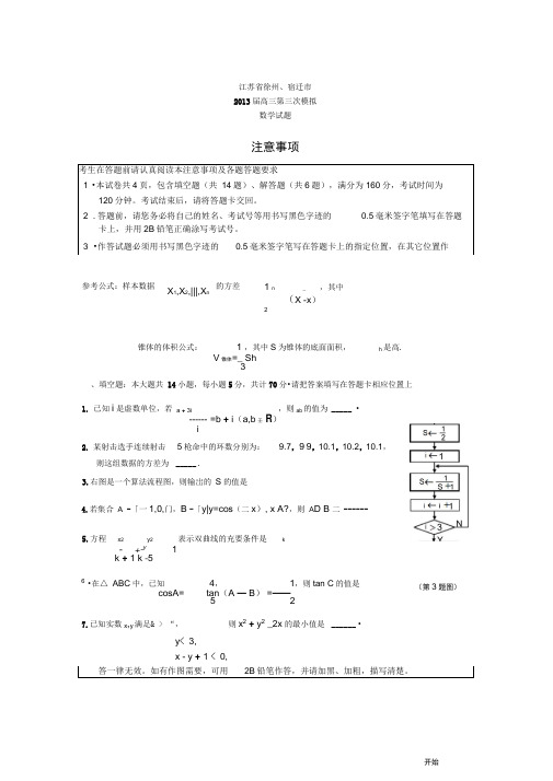 江苏省徐州、宿迁市2013届高三第三次模拟数学解读