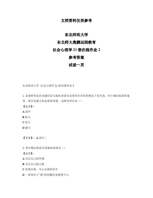 最新奥鹏东北师范大学社会心理学21春在线作业2-参考答案