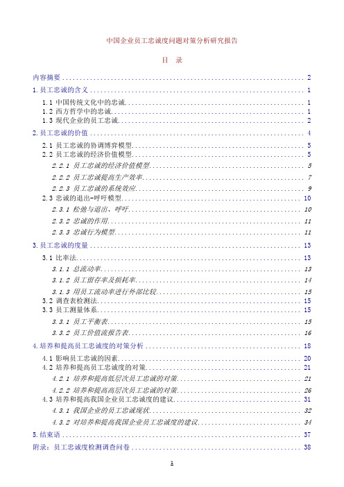 中国企业员工忠诚度问题对策分析研究报告修订稿