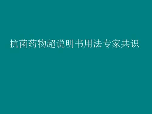 抗菌素超说明书应用