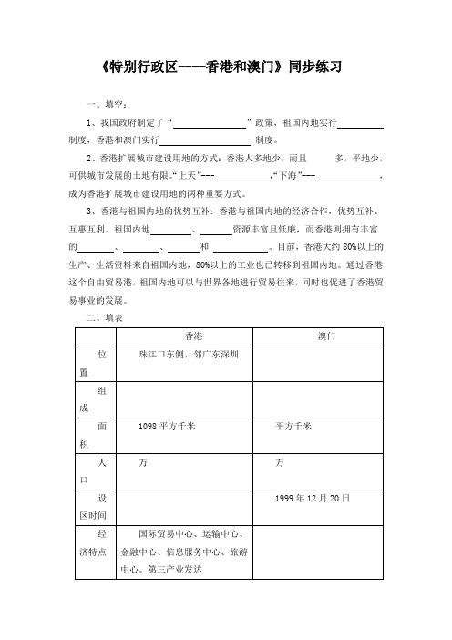 《特别行政区——香港和澳门》同步练习2