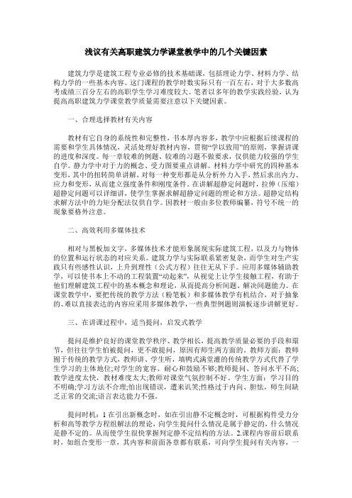 浅议有关高职建筑力学课堂教学中的几个关键因素