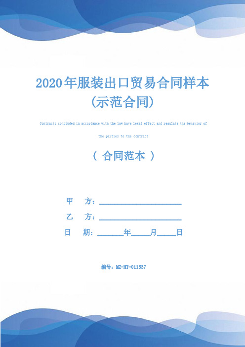 2020年服装出口贸易合同样本(示范合同)