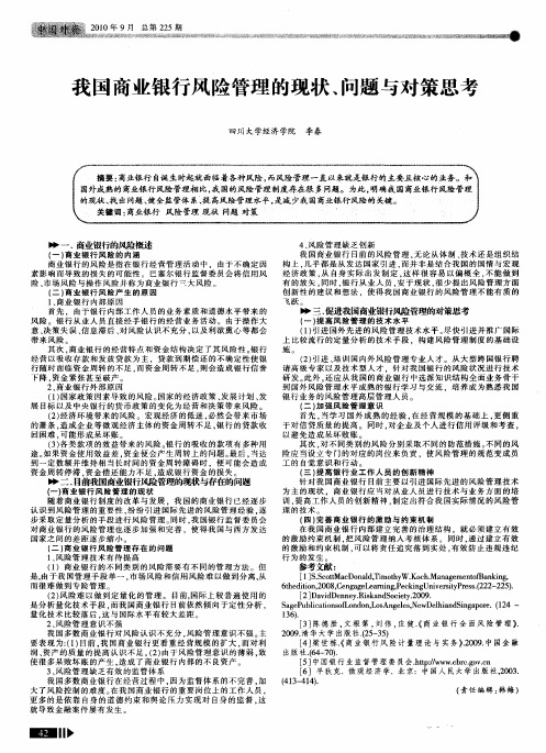 我国商业银行风险管理的现状、问题与对策思考