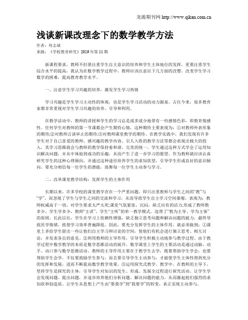 浅谈新课改理念下的数学教学方法