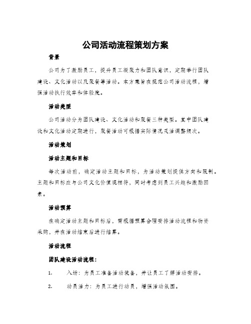 公司活动流程策划方案