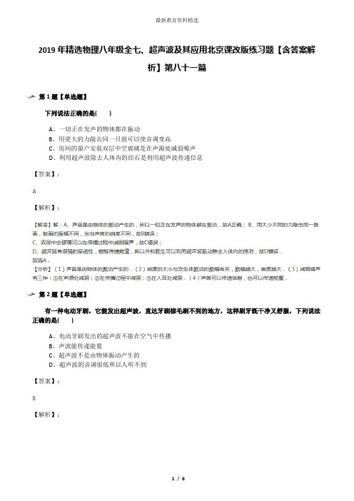 2019年精选物理八年级全七、超声波及其应用北京课改版练习题【含答案解析】第八十一篇