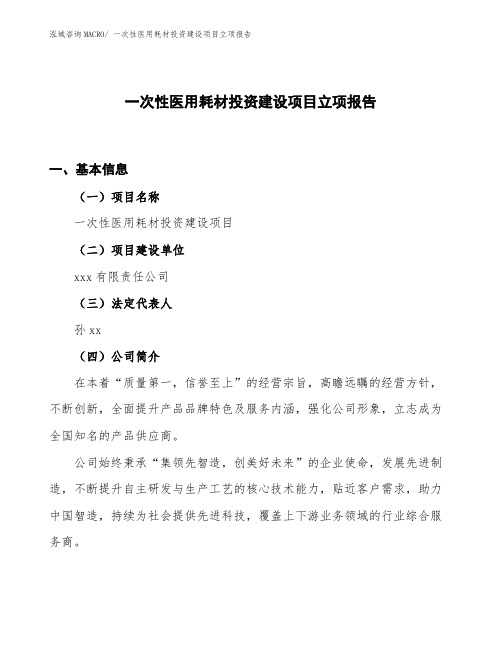 一次性医用耗材投资建设项目立项报告