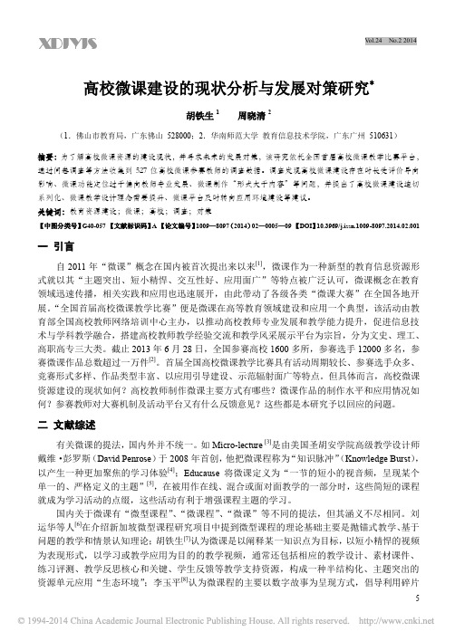 高校微课建设的现状分析与发展对策研究_胡铁生_周晓清