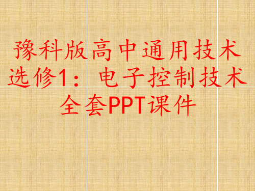 豫科版高中通用技术选修1：电子控制技术全套PPT课件