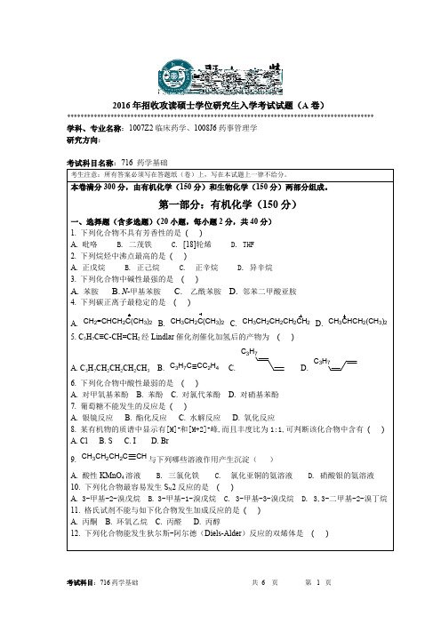 2016年招收攻读硕士学位研究生入学考试试题(A卷)041019214125