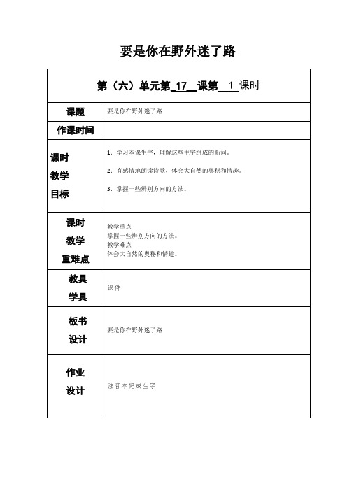 部编版二年级下册语文《要是你在野外迷了路》教案-最新